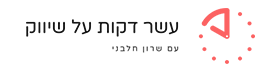 10 דקות של שיווק