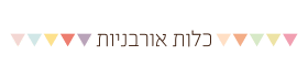 כלות אורבניות