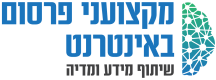 מקצועני פרסום באינטרנט